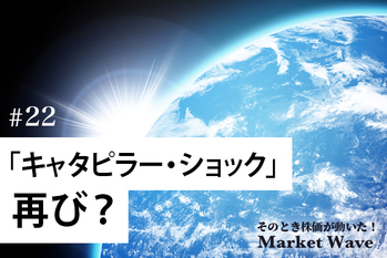 「キャタピラー・ショック」再び？　コマツも急落、国境を超えた「投資のグローバル化」も一因か