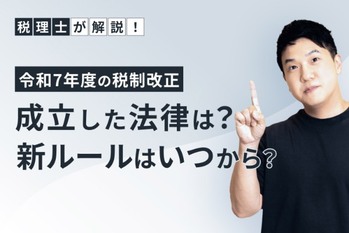 令和7年度の税制改正。成立した法律は？ 新ルールはいつから？