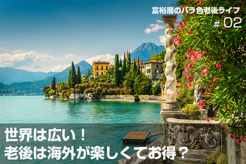 富裕層のバラ色老後ライフ