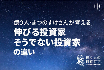 億り人の投資哲学・まつのすけさん