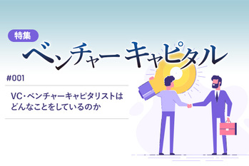 ベンチャーキャピタル, 特集