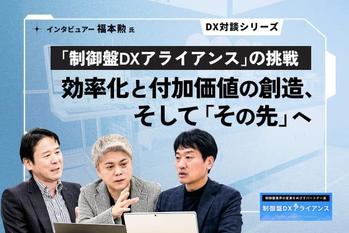 制御盤DXアライアンスの挑戦：効率化と付加価値の創造、そして「その先」へ