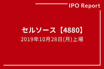 IPOレポート