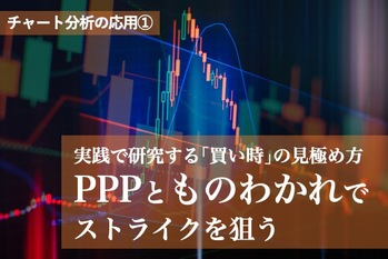 1実践で研究する「買い時」の見極め方。PPPとものわかれでストライクを狙う.jpeg