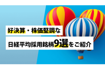 好決算・株価堅調な日経平均採用銘柄9選