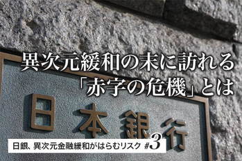 日銀、異次元金融緩和がはらむリスク#3