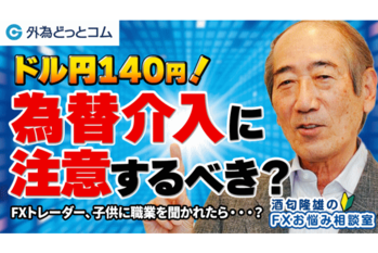 酒匂隆雄のＦＸお悩み相談室