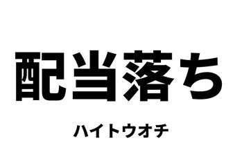 配当落ち（ハイトウオチ）／権利落ち（ケンリオチ）