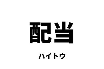 配当（ハイトウ）