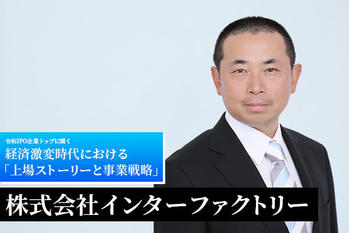 顧客ニーズを満たすサービスの追加でコモディティ化を打破していく　――　株式会社インターファクトリー