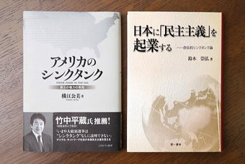 変える力,政策シンクタンクの役割