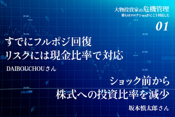 大物投資家の危機管理