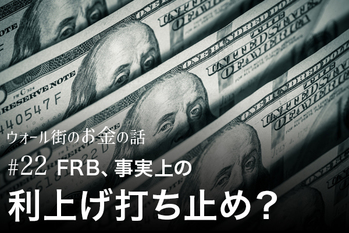 FRB、事実上の利上げ打ち止め？　それでも先行き不安が消えない理由