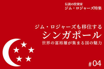 ジム・ロジャーズ特集