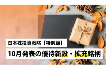 【特別編】10月発表の優待新設・拡充銘柄