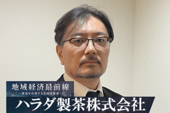 ハラダ製茶株式会社