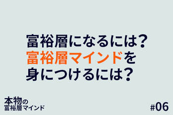 本物の富裕層マインド