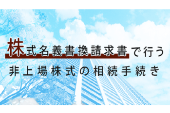 株式名義書換請求書で行う非上場株式の相続手続き