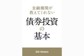 金融機関が教えてくれない債券投資の基本
