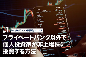 プライベートバンク以外で個人投資家が非上場株に投資する方法