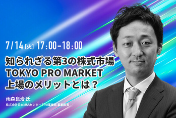 知られざる第3の株式市場TOKYO PRO MARKET上場のメリットとは？