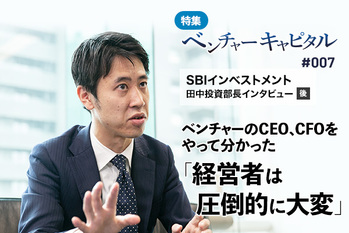 SBIインベストメント,田中,VC,ベンチャーキャピタリスト,ベンチャーキャピタル