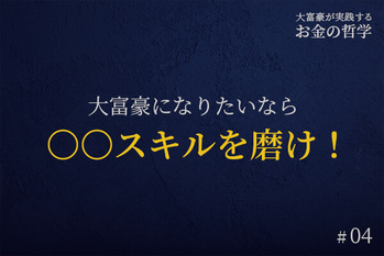 大富豪が実践する「お金の哲学」
