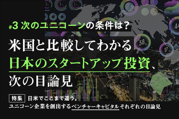 特集3：日本にスタートアップ次の目論見
