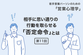 相手に思い通りの行動を取らせる「否定命令」とは【営業心理学#11】