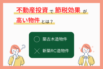 不動産投資は節税にならないのか、なるのか|効果が高い・低い物件を紹介
