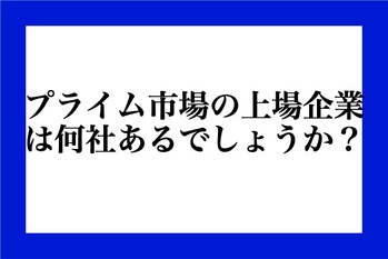プライム市場の上場企業は何社あるでしょうか？