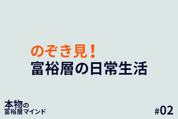 本物の富裕層マインド