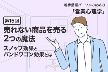 売れない商品を売る2つの魔法　スノッブ効果とバンドワゴン効果とは【営業心理学#15】