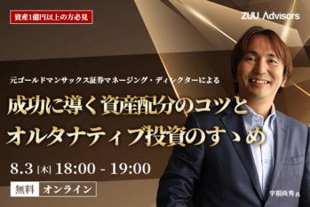 元ゴールドマンサックス証券マネージング・ディレクターによる成功に導く資産配分のコツとオルタナティブ投資のすゝめ