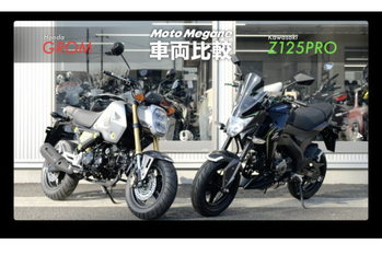 原付二種のMT車両『GROM』と『Z125PRO』を比較！　【基本スペック編】