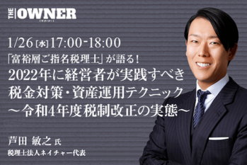 「富裕層ご指名税理士」が語る!2022年に経営者が実践すべき 税金対策・資産運用テクニック ~令和4年度税制改正の実態~