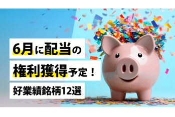 6月に配当の権利獲得予定！好業績銘柄12選
