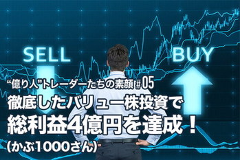 株で1億円をつくった“億り人”トレーダーたちの素顔