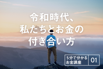 お金の環境はこう変わる。知っておきたい3つのトレンド