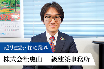 株式会社奥山 一級建築士事務所