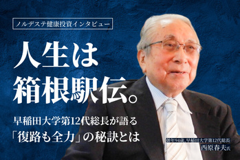 ノルデステ健康投資インタビュー