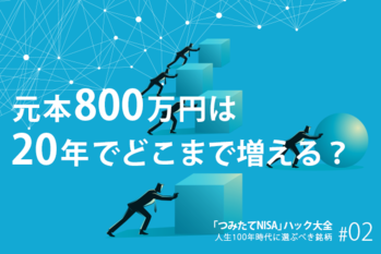 つみたてNISAハック