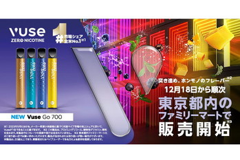 アメリカ発ベイプ「Vuse Go 700」東京都内ファミリーマートで販売開始