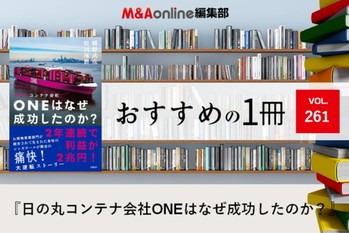 「日の丸コンテナ会社ONEはなぜ成功したのか？」｜編集部おすすめの１冊
