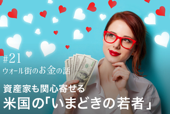 「Z世代」のハートを射止めろ！　米企業のマーケター、資産家も関心寄せる米国の「いまどきの若者」