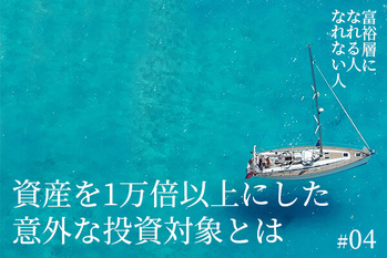 富裕層になれる人・なれない人