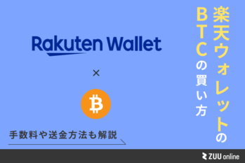 楽天ウォレットでビットコインを取引する方法・手数料を解説 | ZUU online