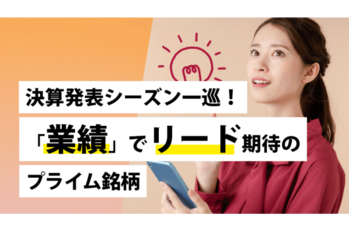 決算発表シーズン一巡!「業績」でリード期待のプライム銘柄