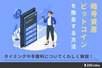 ビットコインを換金する方法