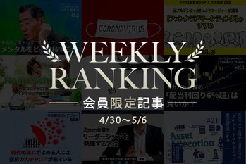会員限定記事ランキング